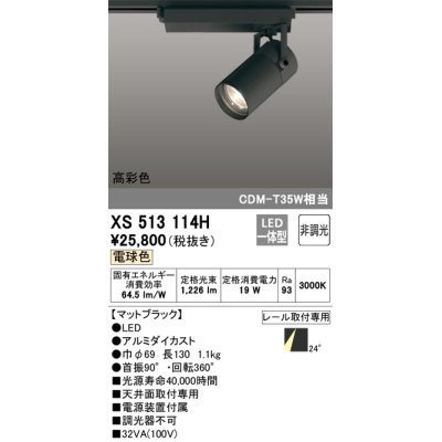 画像1: オーデリック　XS513114H　スポットライト LED一体型 非調光 電球色 ブラック