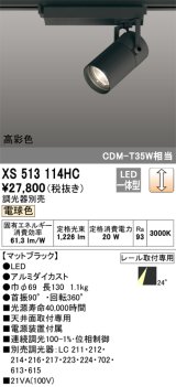 オーデリック　XS513114HC　スポットライト LED一体型 位相制御調光 電球色 調光器別売 ブラック