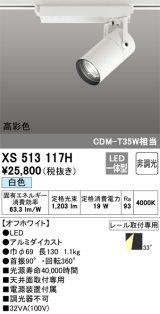 オーデリック　XS513117H　スポットライト LED一体型 非調光 白色 オフホワイト