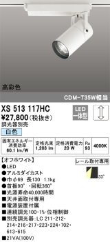 オーデリック　XS513117HC　スポットライト LED一体型 位相制御調光 白色 調光器別売 オフホワイト