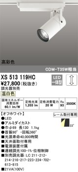 オーデリック　XS513119HC　スポットライト LED一体型 位相制御調光 温白色 調光器別売 オフホワイト