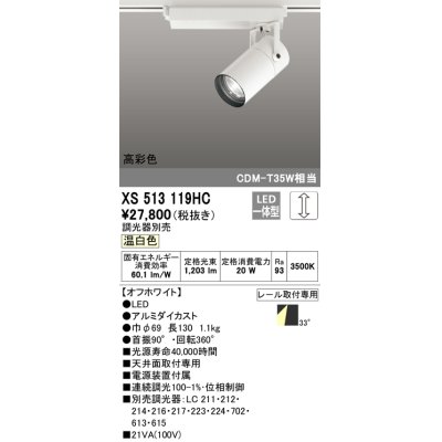 画像1: オーデリック　XS513119HC　スポットライト LED一体型 位相制御調光 温白色 調光器別売 オフホワイト