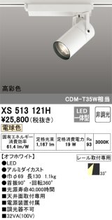 オーデリック　XS513121H　スポットライト LED一体型 非調光 電球色 オフホワイト