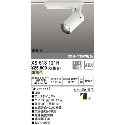 画像1: オーデリック　XS513121H　スポットライト LED一体型 非調光 電球色 オフホワイト