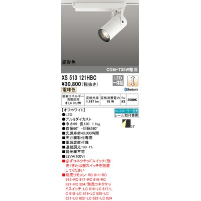 画像1: オーデリック　XS513121HBC　スポットライト LED一体型 Bluetooth 調光 電球色 リモコン別売 オフホワイト