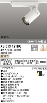 オーデリック　XS513121HC　スポットライト LED一体型 位相制御調光 電球色 調光器別売 オフホワイト