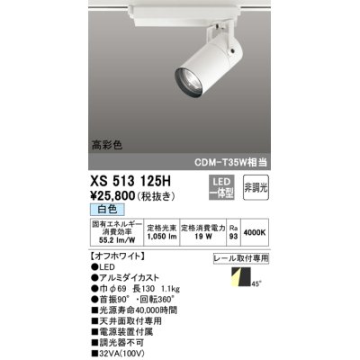 画像1: オーデリック　XS513125H　スポットライト LED一体型 非調光 白色 オフホワイト