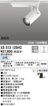 オーデリック　XS513125HC　スポットライト LED一体型 位相制御調光 白色 調光器別売 オフホワイト