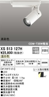オーデリック　XS513127H　スポットライト LED一体型 非調光 温白色 オフホワイト