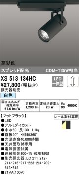 オーデリック　XS513134HC　スポットライト LED一体型 位相制御調光 白色 調光器別売 ブラック