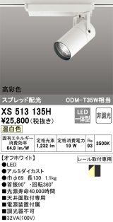 オーデリック　XS513135H　スポットライト LED一体型 非調光 温白色 オフホワイト