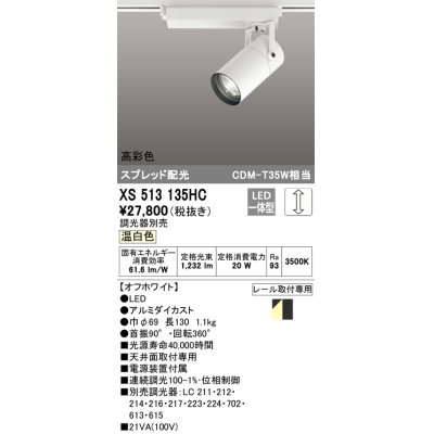 画像1: オーデリック　XS513135HC　スポットライト LED一体型 位相制御調光 温白色 調光器別売 オフホワイト