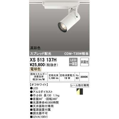 画像1: オーデリック　XS513137H　スポットライト LED一体型 非調光 電球色 オフホワイト