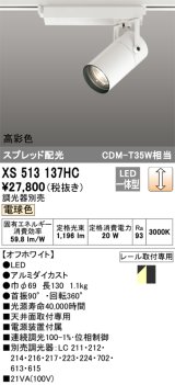 オーデリック　XS513137HC　スポットライト LED一体型 位相制御調光 電球色 調光器別売 オフホワイト