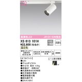 オーデリック　XS613101H　スポットライト LED一体型 非調光 温白色 オフホワイト