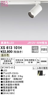 オーデリック　XS613101H　スポットライト LED一体型 非調光 温白色 オフホワイト