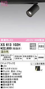 オーデリック　XS613102H　スポットライト LED一体型 非調光 温白色 ブラック