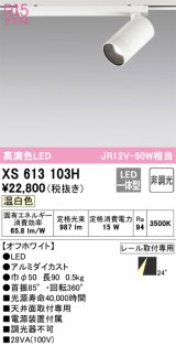 オーデリック　XS613103H　スポットライト LED一体型 非調光 温白色 オフホワイト