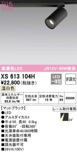 オーデリック　XS613104H　スポットライト LED一体型 非調光 温白色 ブラック