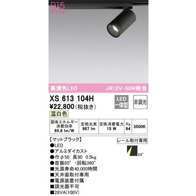 画像1: オーデリック　XS613104H　スポットライト LED一体型 非調光 温白色 ブラック