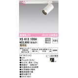 オーデリック　XS613105H　スポットライト LED一体型 非調光 電球色 オフホワイト