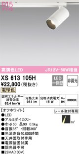 オーデリック　XS613105H　スポットライト LED一体型 非調光 電球色 オフホワイト
