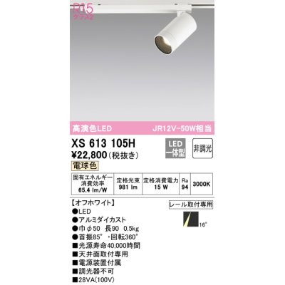 画像1: オーデリック　XS613105H　スポットライト LED一体型 非調光 電球色 オフホワイト