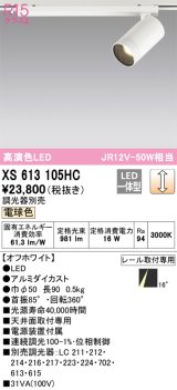 オーデリック　XS613105HC　スポットライト LED一体型 位相制御調光 電球色 調光器別売 オフホワイト