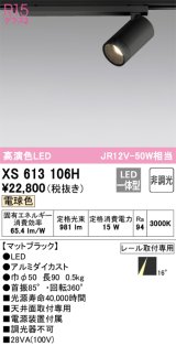 オーデリック　XS613106H　スポットライト LED一体型 非調光 電球色 ブラック