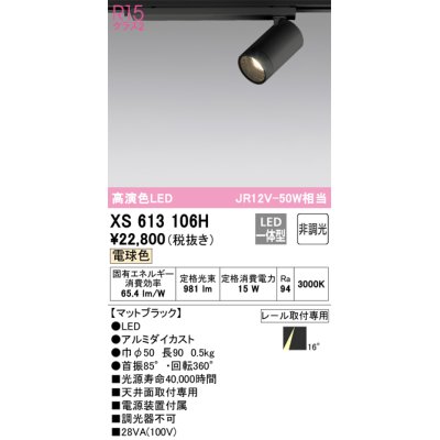 画像1: オーデリック　XS613106H　スポットライト LED一体型 非調光 電球色 ブラック