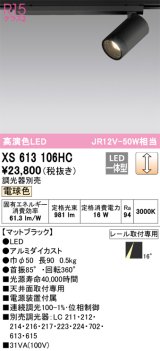 オーデリック　XS613106HC　スポットライト LED一体型 位相制御調光 電球色 調光器別売 ブラック