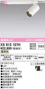 オーデリック　XS613107H　スポットライト LED一体型 非調光 電球色 オフホワイト