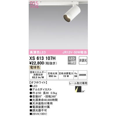 画像1: オーデリック　XS613107H　スポットライト LED一体型 非調光 電球色 オフホワイト