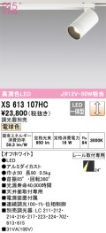 オーデリック　XS613107HC　スポットライト LED一体型 位相制御調光 電球色 調光器別売 オフホワイト