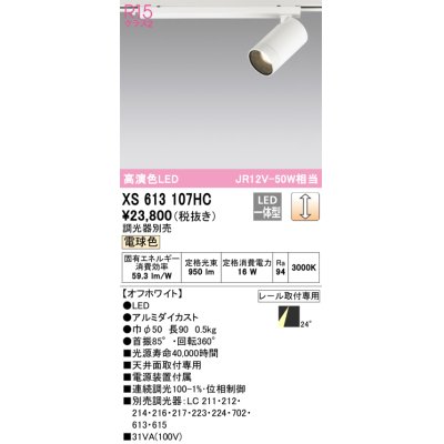 画像1: オーデリック　XS613107HC　スポットライト LED一体型 位相制御調光 電球色 調光器別売 オフホワイト