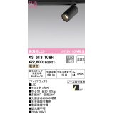 オーデリック　XS613108H　スポットライト LED一体型 非調光 電球色 ブラック
