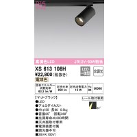 オーデリック　XS613108H　スポットライト LED一体型 非調光 電球色 ブラック