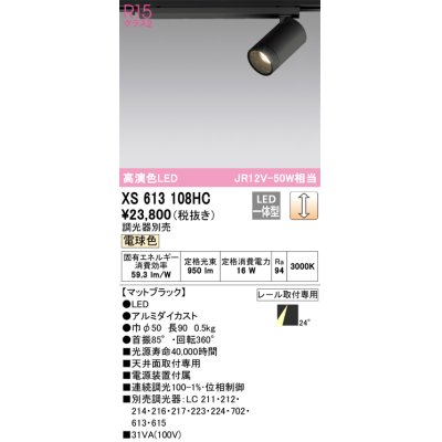 画像1: オーデリック　XS613108HC　スポットライト LED一体型 位相制御調光 電球色 調光器別売 ブラック