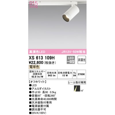 画像1: オーデリック　XS613109H　スポットライト LED一体型 非調光 電球色 オフホワイト