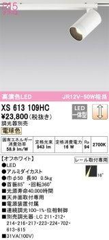 オーデリック　XS613109HC　スポットライト LED一体型 位相制御調光 電球色 調光器別売 オフホワイト
