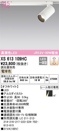 オーデリック　XS613109HC　スポットライト LED一体型 位相制御調光 電球色 調光器別売 オフホワイト