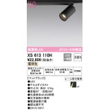 オーデリック　XS613110H　スポットライト LED一体型 非調光 電球色 ブラック