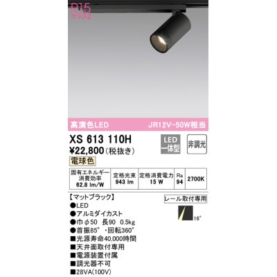 画像1: オーデリック　XS613110H　スポットライト LED一体型 非調光 電球色 ブラック