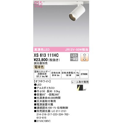 画像1: オーデリック　XS613111HC　スポットライト LED一体型 位相制御調光 電球色 調光器別売 オフホワイト