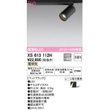オーデリック　XS613112H　スポットライト LED一体型 非調光 電球色 ブラック