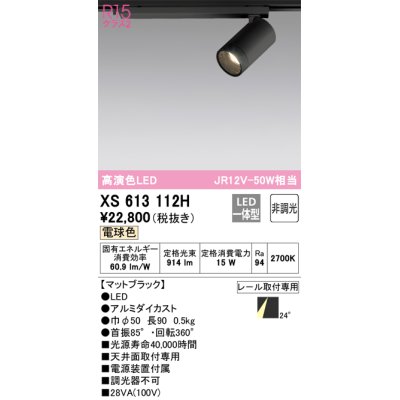 画像1: オーデリック　XS613112H　スポットライト LED一体型 非調光 電球色 ブラック