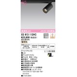 オーデリック　XS613112HC　スポットライト LED一体型 位相制御調光 電球色 調光器別売 ブラック