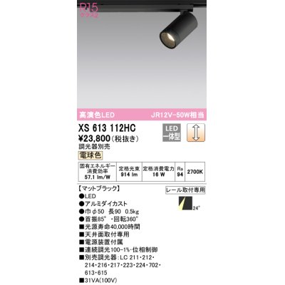 画像1: オーデリック　XS613112HC　スポットライト LED一体型 位相制御調光 電球色 調光器別売 ブラック