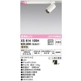 オーデリック　XS614105H　スポットライト LED一体型 非調光 電球色 オフホワイト