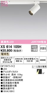 オーデリック　XS614105H　スポットライト LED一体型 非調光 電球色 オフホワイト